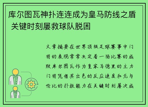 库尔图瓦神扑连连成为皇马防线之盾 关键时刻屡救球队脱困