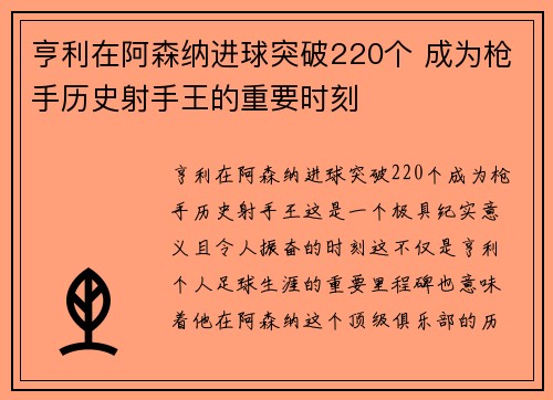 亨利在阿森纳进球突破220个 成为枪手历史射手王的重要时刻