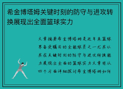 希金博塔姆关键时刻的防守与进攻转换展现出全面篮球实力