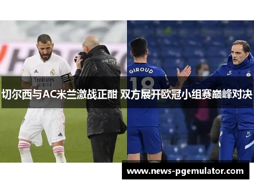 切尔西与AC米兰激战正酣 双方展开欧冠小组赛巅峰对决