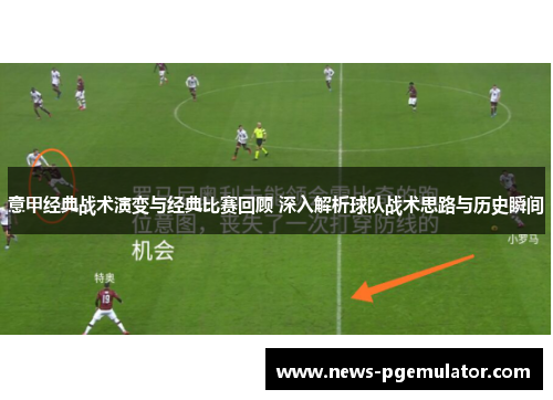 意甲经典战术演变与经典比赛回顾 深入解析球队战术思路与历史瞬间