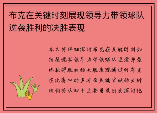 布克在关键时刻展现领导力带领球队逆袭胜利的决胜表现