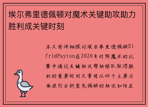 埃尔弗里德佩顿对魔术关键助攻助力胜利成关键时刻