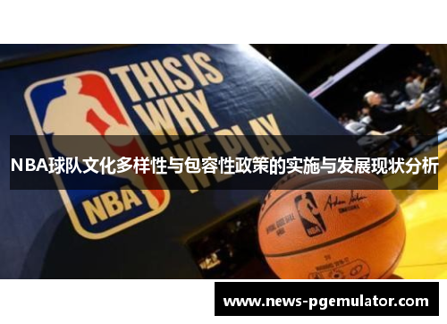 NBA球队文化多样性与包容性政策的实施与发展现状分析