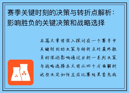 赛季关键时刻的决策与转折点解析：影响胜负的关键决策和战略选择