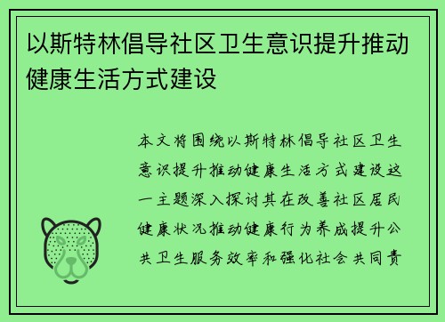 以斯特林倡导社区卫生意识提升推动健康生活方式建设