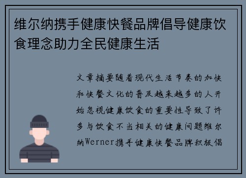 维尔纳携手健康快餐品牌倡导健康饮食理念助力全民健康生活