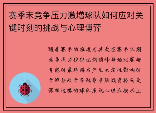 赛季末竞争压力激增球队如何应对关键时刻的挑战与心理博弈