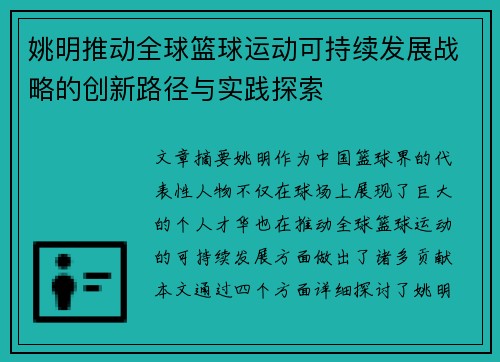 姚明推动全球篮球运动可持续发展战略的创新路径与实践探索