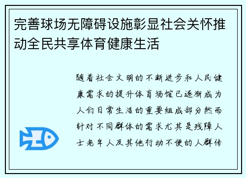 完善球场无障碍设施彰显社会关怀推动全民共享体育健康生活