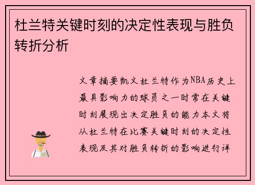 杜兰特关键时刻的决定性表现与胜负转折分析