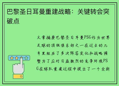 巴黎圣日耳曼重建战略：关键转会突破点