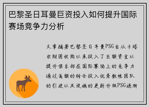 巴黎圣日耳曼巨资投入如何提升国际赛场竞争力分析