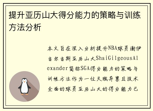 提升亚历山大得分能力的策略与训练方法分析