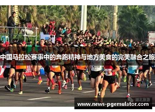 中国马拉松赛事中的奔跑精神与地方美食的完美融合之旅