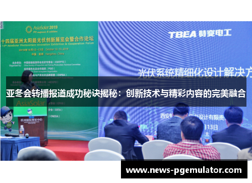 亚冬会转播报道成功秘诀揭秘：创新技术与精彩内容的完美融合