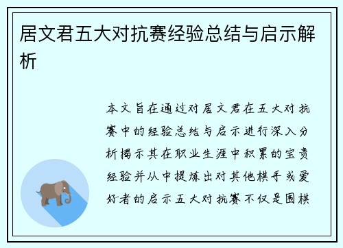 居文君五大对抗赛经验总结与启示解析