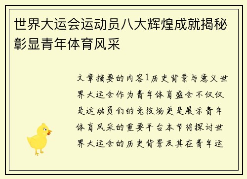 世界大运会运动员八大辉煌成就揭秘彰显青年体育风采