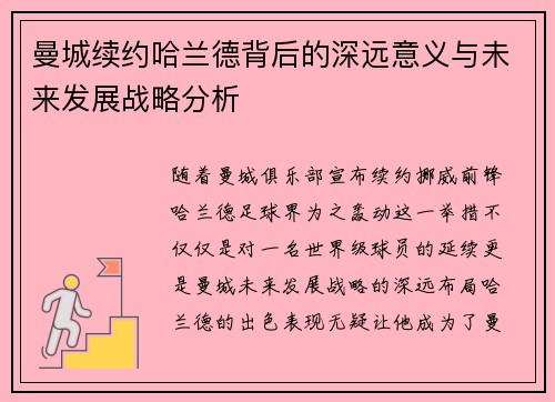 曼城续约哈兰德背后的深远意义与未来发展战略分析