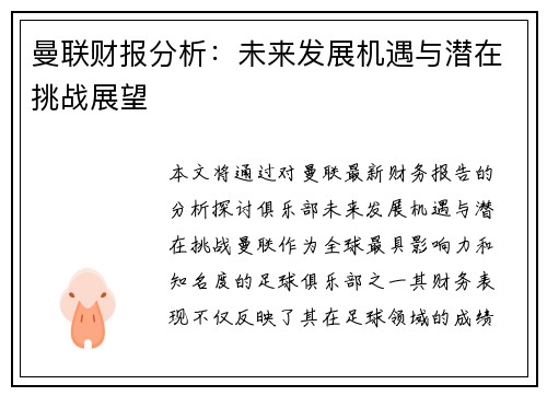 曼联财报分析：未来发展机遇与潜在挑战展望