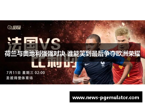 荷兰与奥地利强强对决 谁能笑到最后争夺欧洲荣耀
