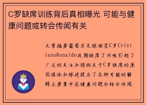C罗缺席训练背后真相曝光 可能与健康问题或转会传闻有关