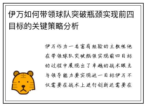 伊万如何带领球队突破瓶颈实现前四目标的关键策略分析
