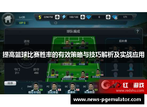 提高篮球比赛胜率的有效策略与技巧解析及实战应用