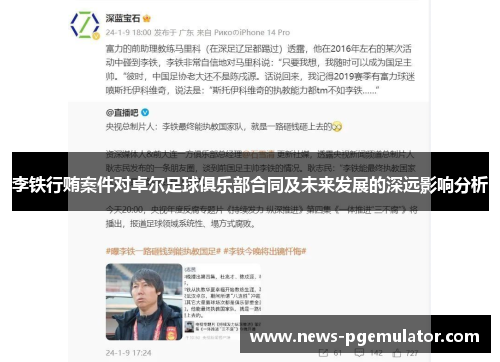 李铁行贿案件对卓尔足球俱乐部合同及未来发展的深远影响分析