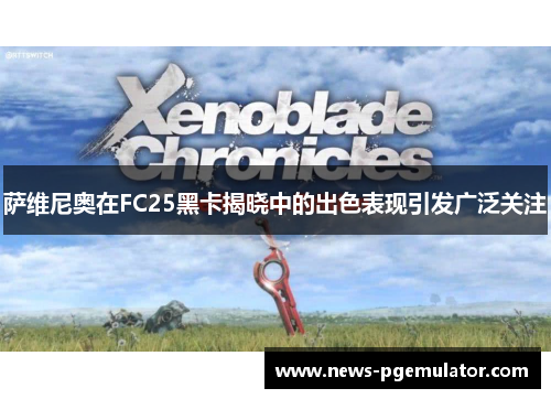萨维尼奥在FC25黑卡揭晓中的出色表现引发广泛关注