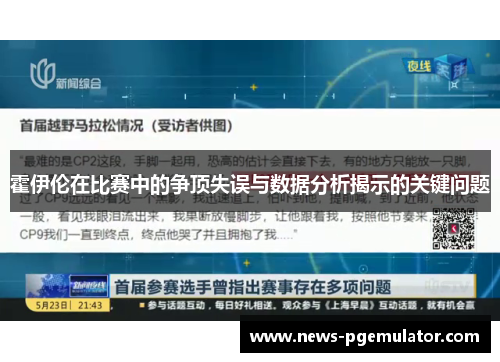 霍伊伦在比赛中的争顶失误与数据分析揭示的关键问题