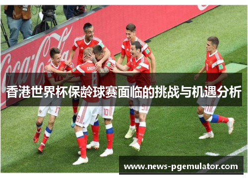 香港世界杯保龄球赛面临的挑战与机遇分析