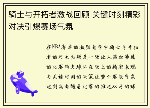 骑士与开拓者激战回顾 关键时刻精彩对决引爆赛场气氛