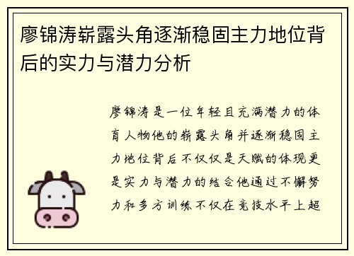 廖锦涛崭露头角逐渐稳固主力地位背后的实力与潜力分析