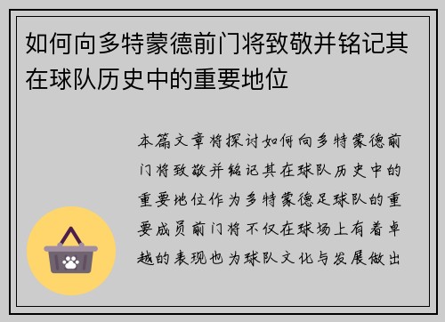 如何向多特蒙德前门将致敬并铭记其在球队历史中的重要地位