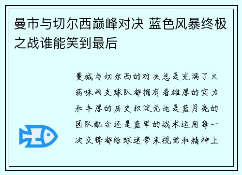 曼市与切尔西巅峰对决 蓝色风暴终极之战谁能笑到最后