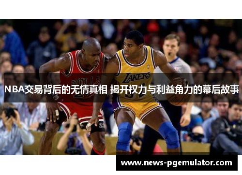 NBA交易背后的无情真相 揭开权力与利益角力的幕后故事