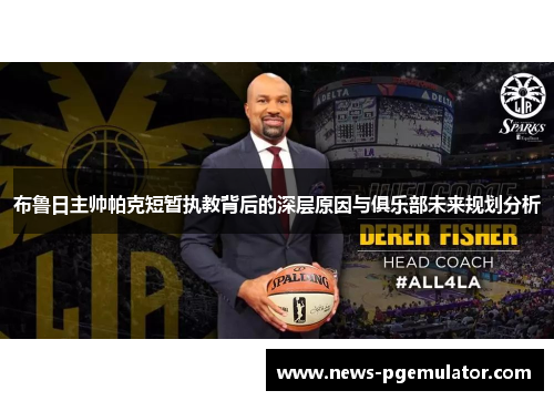 布鲁日主帅帕克短暂执教背后的深层原因与俱乐部未来规划分析