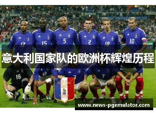 意大利国家队的欧洲杯辉煌历程 意大利国家队的欧洲杯辉煌历程
