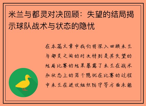 米兰与都灵对决回顾：失望的结局揭示球队战术与状态的隐忧