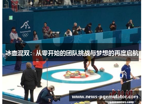 冰壶混双：从零开始的团队挑战与梦想的再度启航
