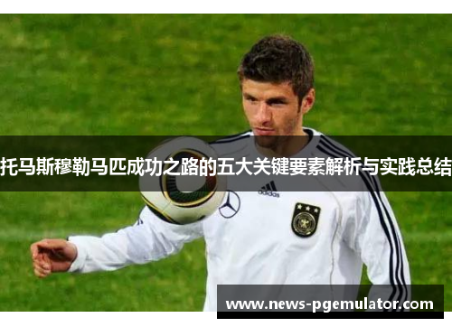 托马斯穆勒马匹成功之路的五大关键要素解析与实践总结