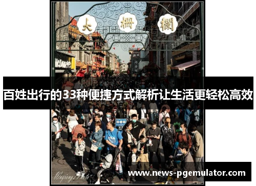 百姓出行的33种便捷方式解析让生活更轻松高效