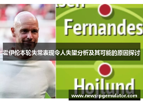 霍伊伦本轮失常表现令人失望分析及其可能的原因探讨