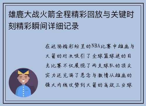 雄鹿大战火箭全程精彩回放与关键时刻精彩瞬间详细记录