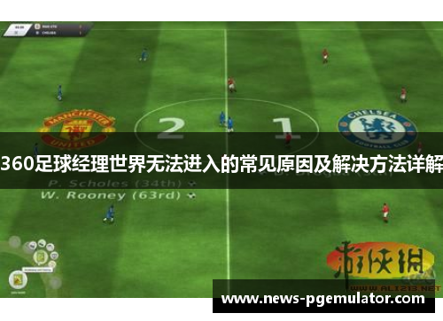360足球经理世界无法进入的常见原因及解决方法详解