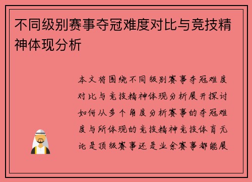 不同级别赛事夺冠难度对比与竞技精神体现分析