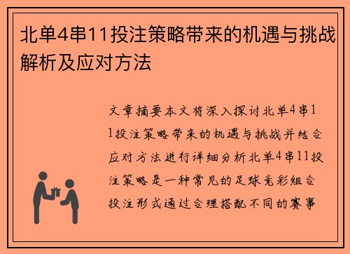 北单4串11投注策略带来的机遇与挑战解析及应对方法