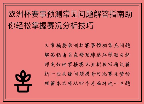 欧洲杯赛事预测常见问题解答指南助你轻松掌握赛况分析技巧