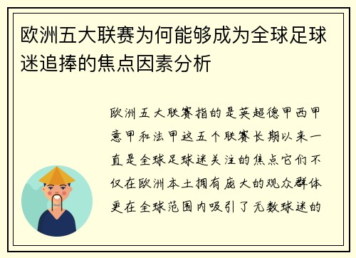 欧洲五大联赛为何能够成为全球足球迷追捧的焦点因素分析